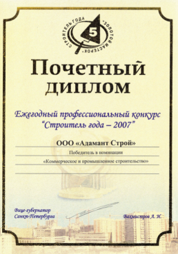Адамант-строй, Диплом "Строитель года - 2007", 691