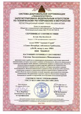 Адамант-строй, Сертификат - Система экологического менеджмента, 2657