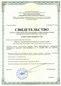 Адамант-строй, Свидетельство о допуске к строительно-монтажным работам., 2660